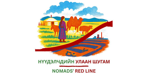 “Тогтвортой бэлчээрийн эрхийн төлөөх Нүүдэлчдийн УЛААН ШУГАМ санаачилга”
